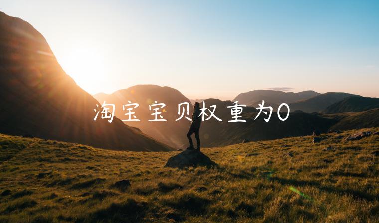 淘寶寶貝權重為0